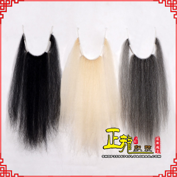 头屯河京越剧戏曲髯口口面戏曲胡子三绺髯三髯黑三 牛尾三柳