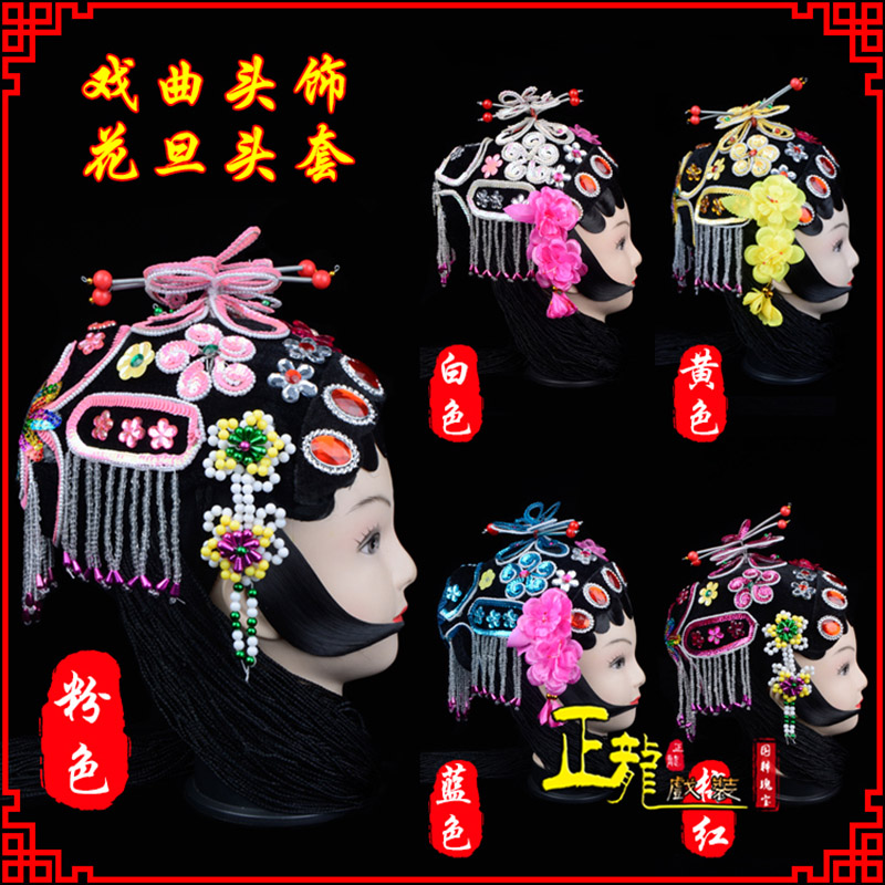 头屯河京剧青衣俏花旦头套包头戏曲古装花旦丫鬟小姐 花旦头套