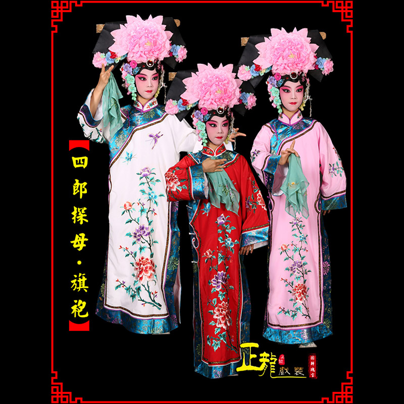 头屯河京剧坐宫四郎探母清朝格格旗装旗袍