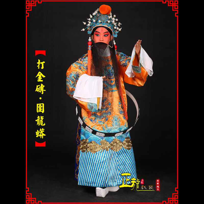 头屯河京剧状元四郎探母打金砖龙袍团龙蟒