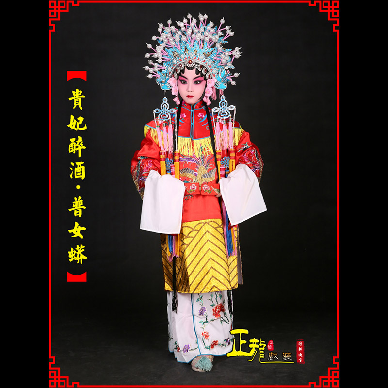 头屯河花旦贵妃醉酒凤冠霞帔普女蟒